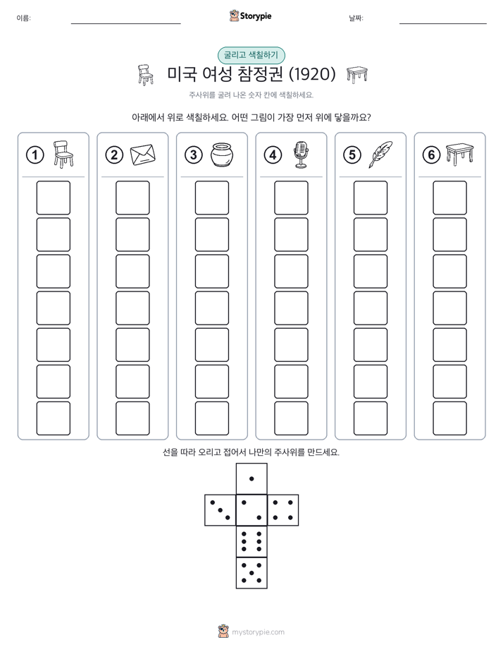 롤 & 색칠하기