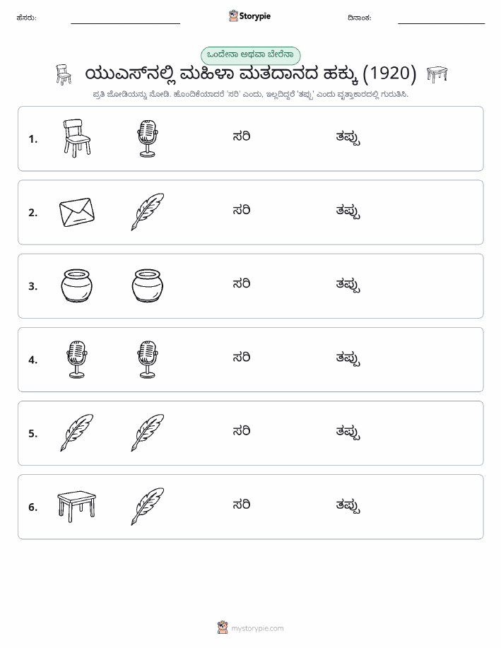 ಒಂದೇ ಅಥವಾ ವಿಭಿನ್ನ