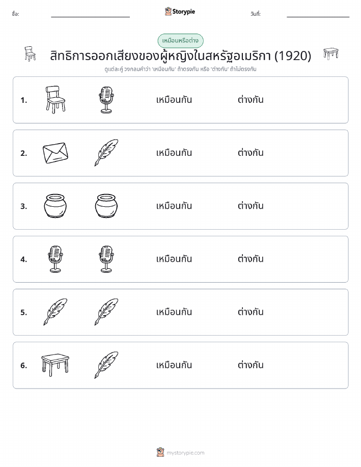 เหมือนหรือแตกต่าง