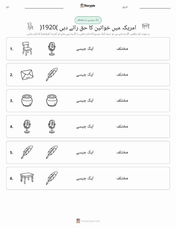 ایک جیسا یا مختلف
