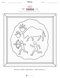 洞窟壁画 の印刷可能ワークシートプレビュー