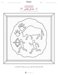 غار کی نقاشی پرنٹ کرنے کے قابل ورکشیٹ کا پیش نظارہ