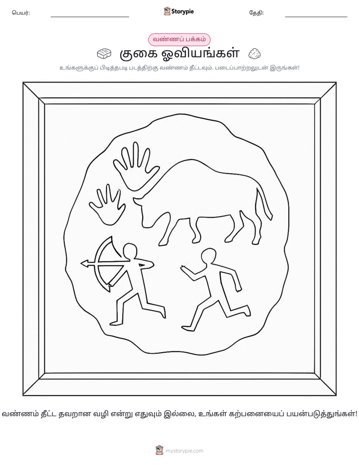 வண்ணம் போடும் பக்கம்