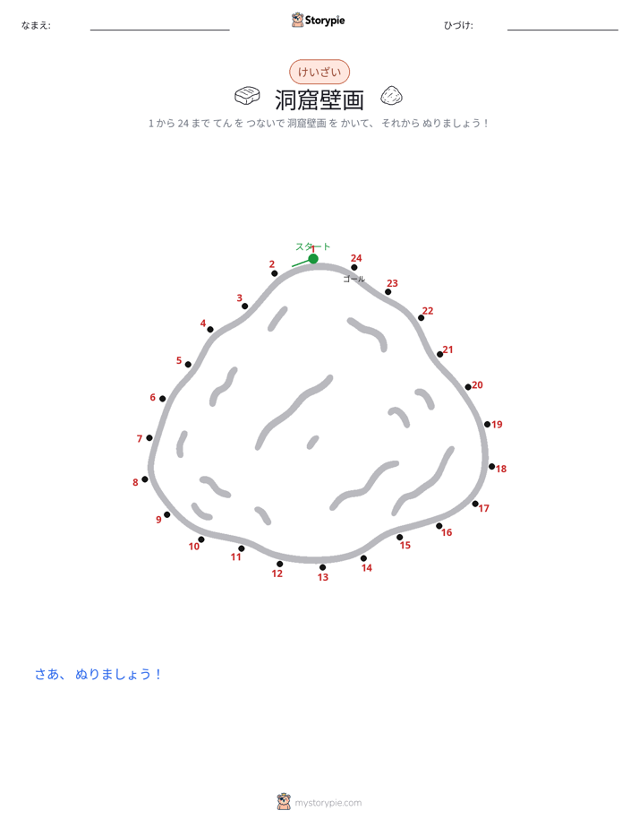 点つなぎ
