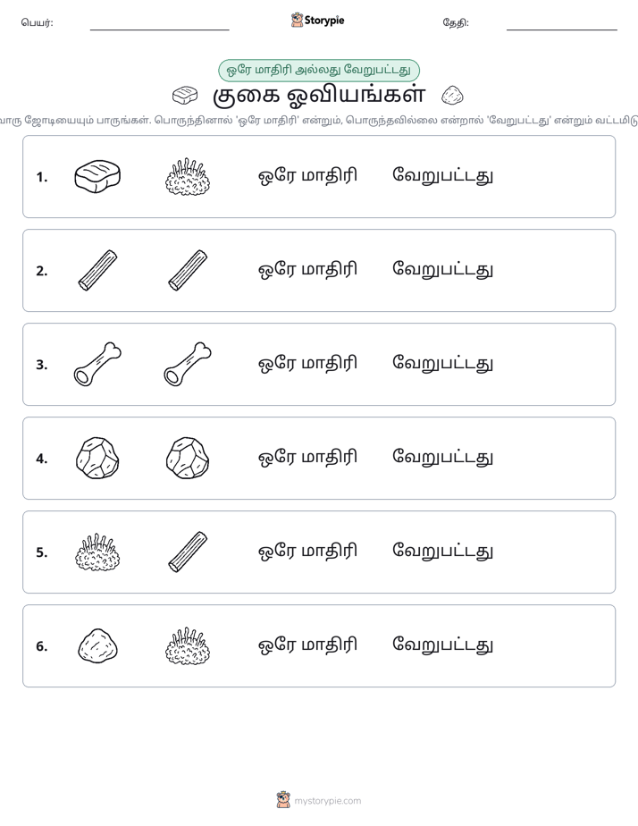 அதே அல்லது மாறுபட்டது