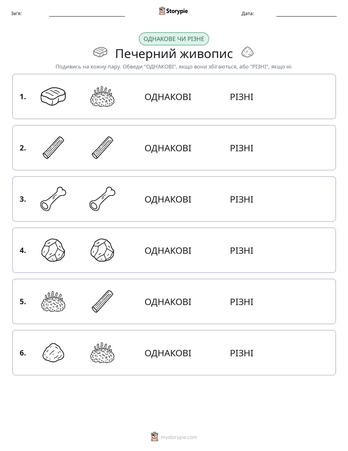 Однакові чи різні