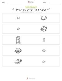 クリスティアーン・ホイヘンス の印刷可能ワークシートプレビュー