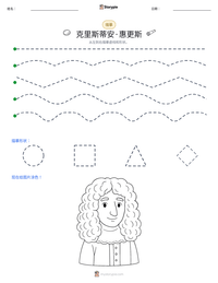克里斯蒂安·惠更斯 可打印工作表预览