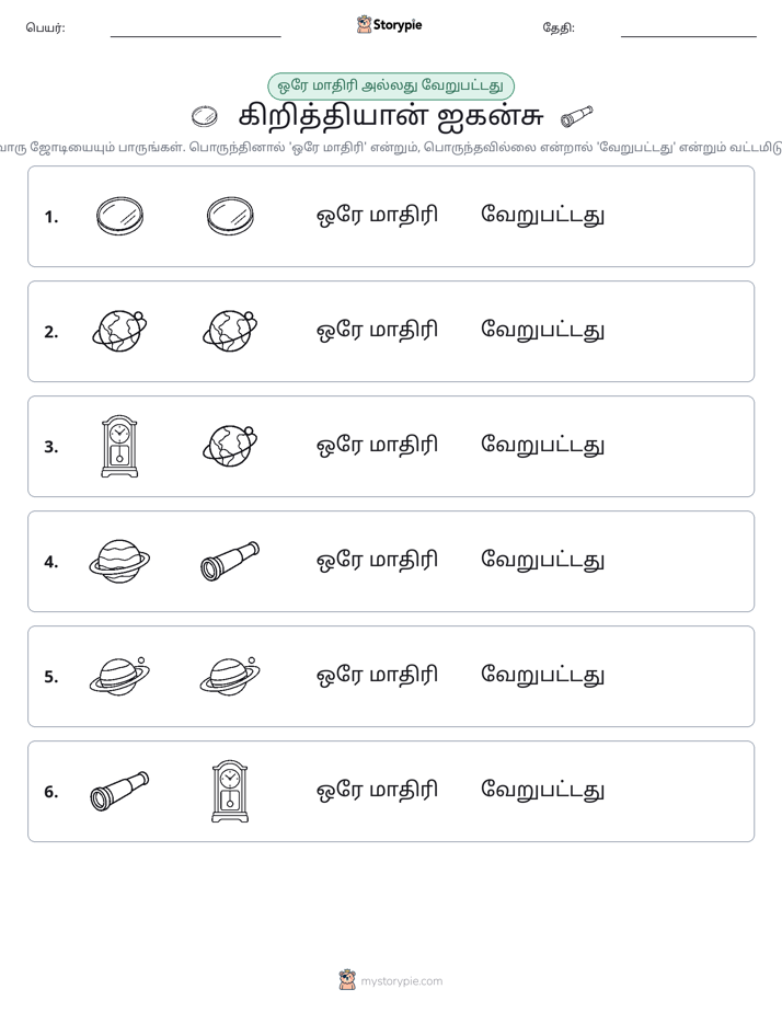 அதே அல்லது மாறுபட்டது