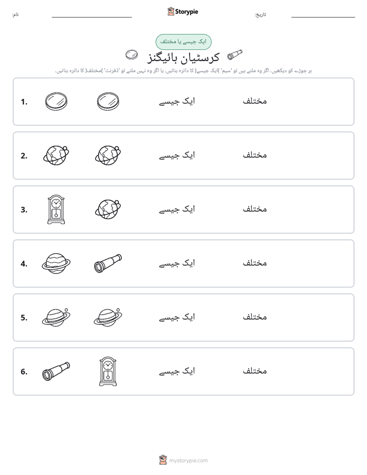 ایک جیسا یا مختلف