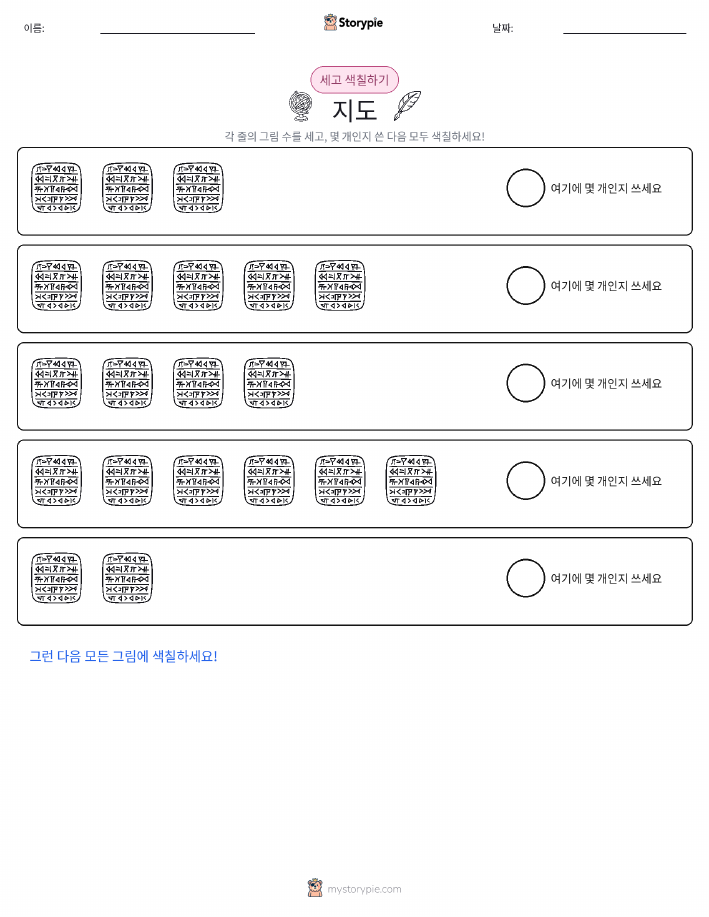 세기 및 색칠하기