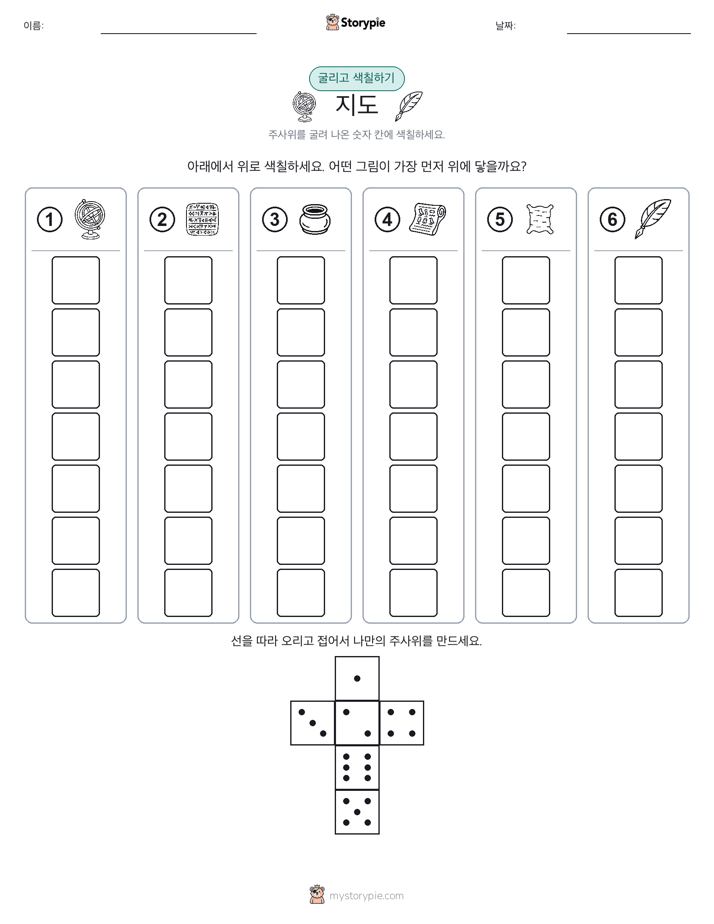 롤 & 색칠하기