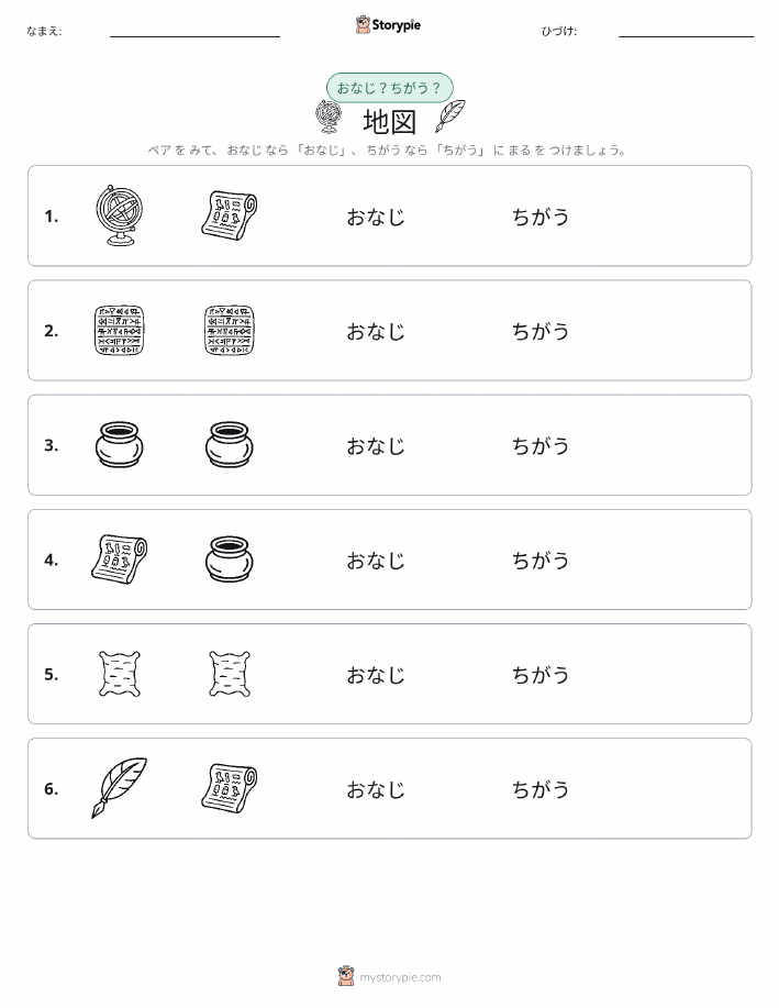 同じか違うか