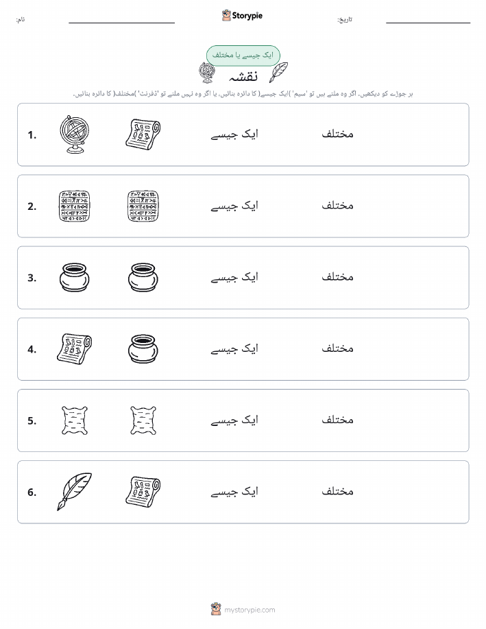 ایک جیسا یا مختلف