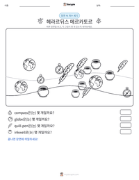 헤라르뒤스 메르카토르 인쇄 가능한 워크시트 미리보기