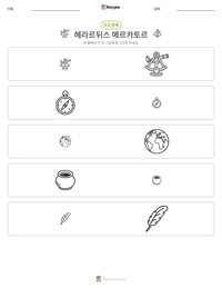 헤라르뒤스 메르카토르 인쇄 가능한 워크시트 미리보기