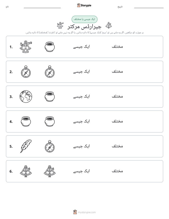 ایک جیسا یا مختلف