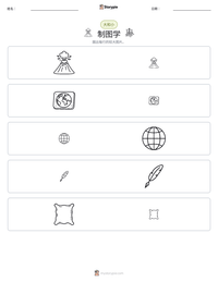 制图学 可打印工作表预览