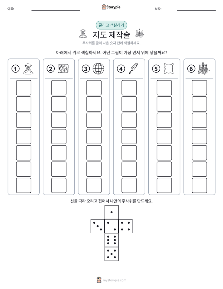 롤 & 색칠하기