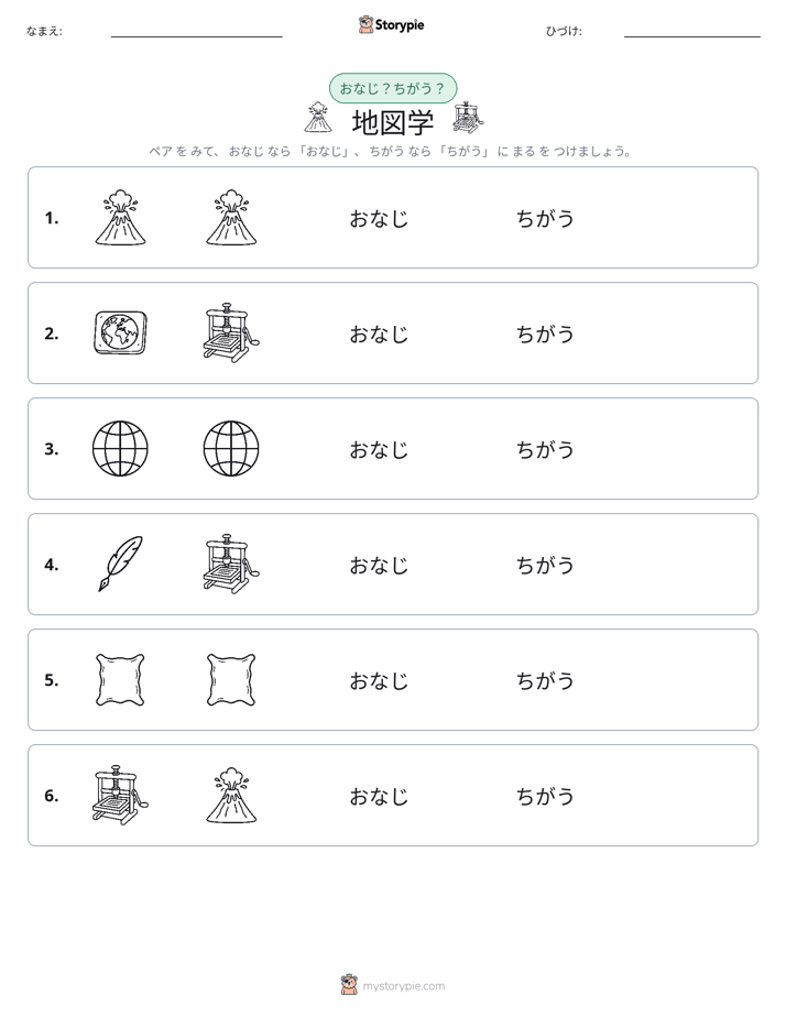同じか違うか