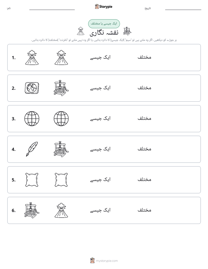 ایک جیسا یا مختلف