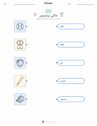 معاينة ورقة العمل القابلة للطباعة جاكي روبنسون