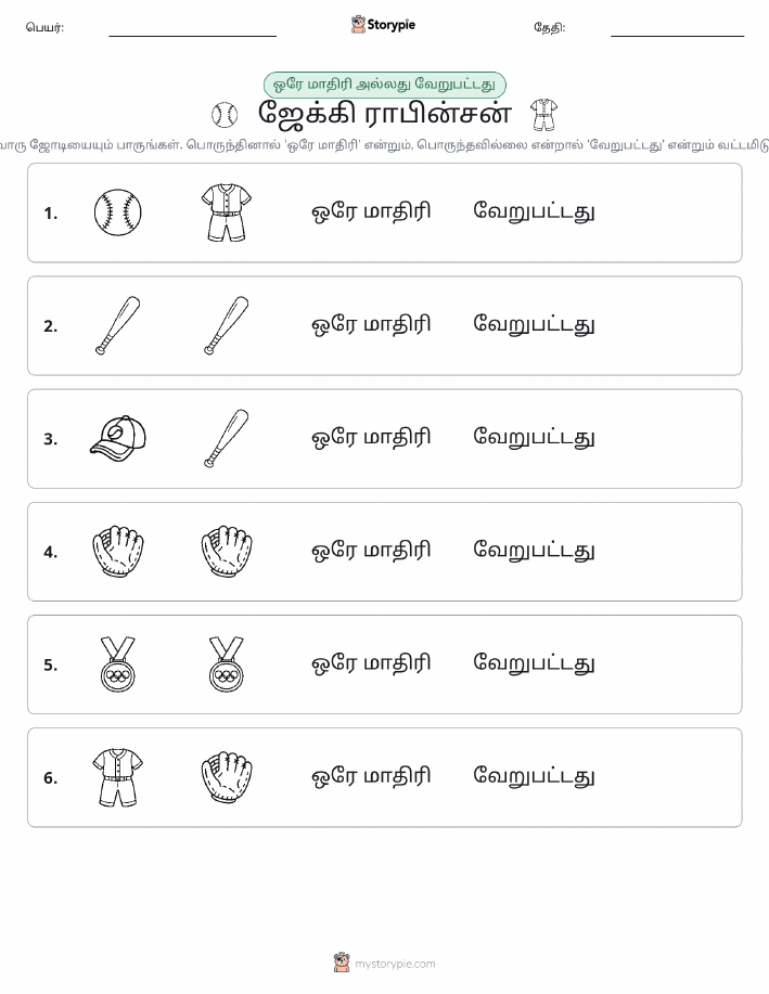 அதே அல்லது மாறுபட்டது
