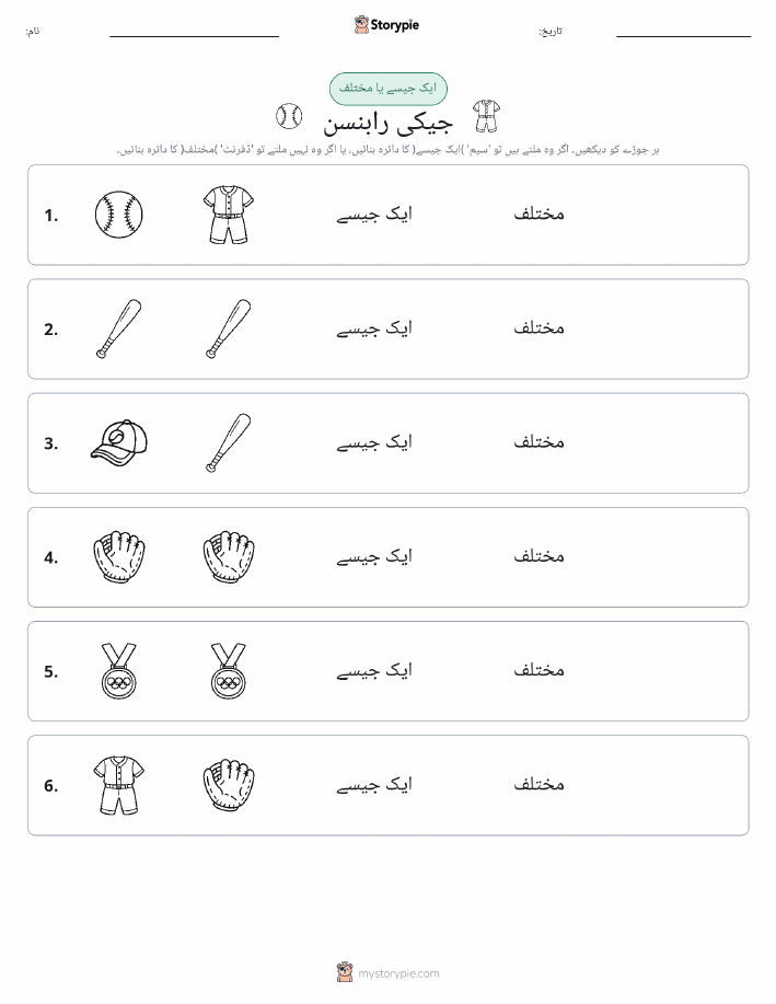 ایک جیسا یا مختلف