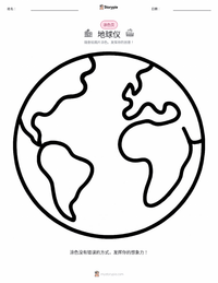 地球仪 可打印工作表预览