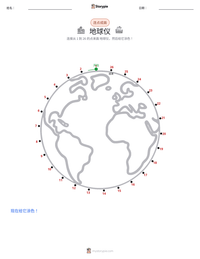 地球仪 可打印工作表预览