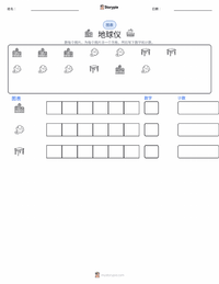 地球仪 可打印工作表预览