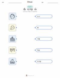 지구본 인쇄 가능한 워크시트 미리보기