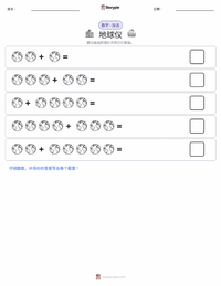 地球仪 可打印工作表预览