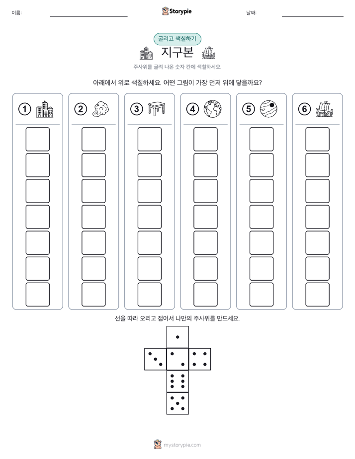 롤 & 색칠하기