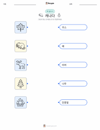 캐나다 어린이용 인쇄 가능한 워크시트