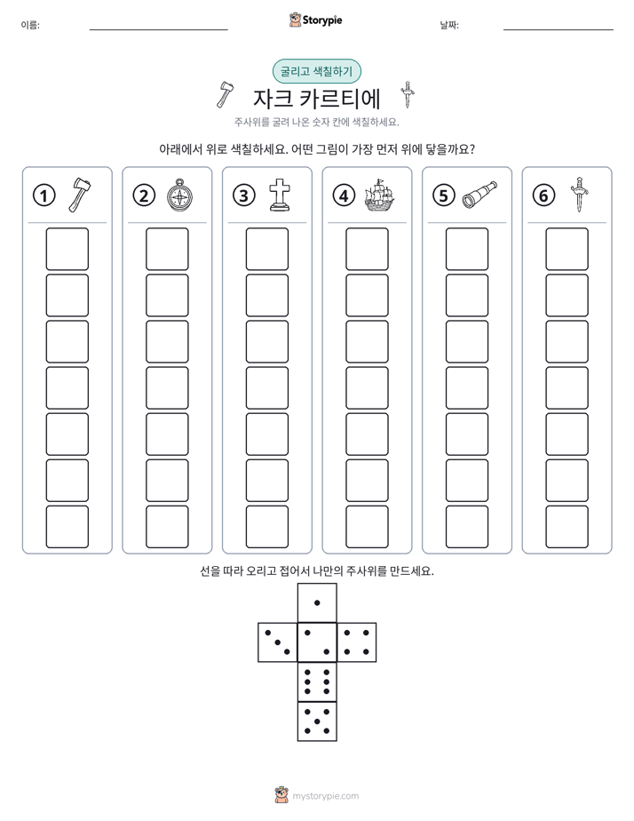 롤 & 색칠하기