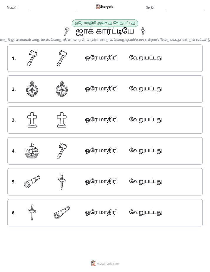 அதே அல்லது மாறுபட்டது