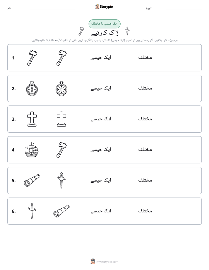 ایک جیسا یا مختلف