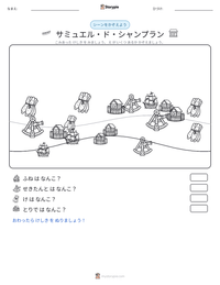 サミュエル・ド・シャンプラン の印刷可能ワークシートプレビュー
