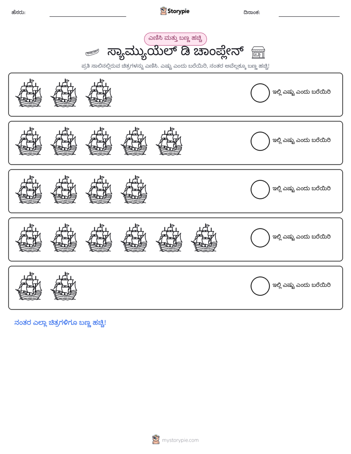 ಎಣಿಸಿ & ಬಣ್ಣ ಹಾಕಿ