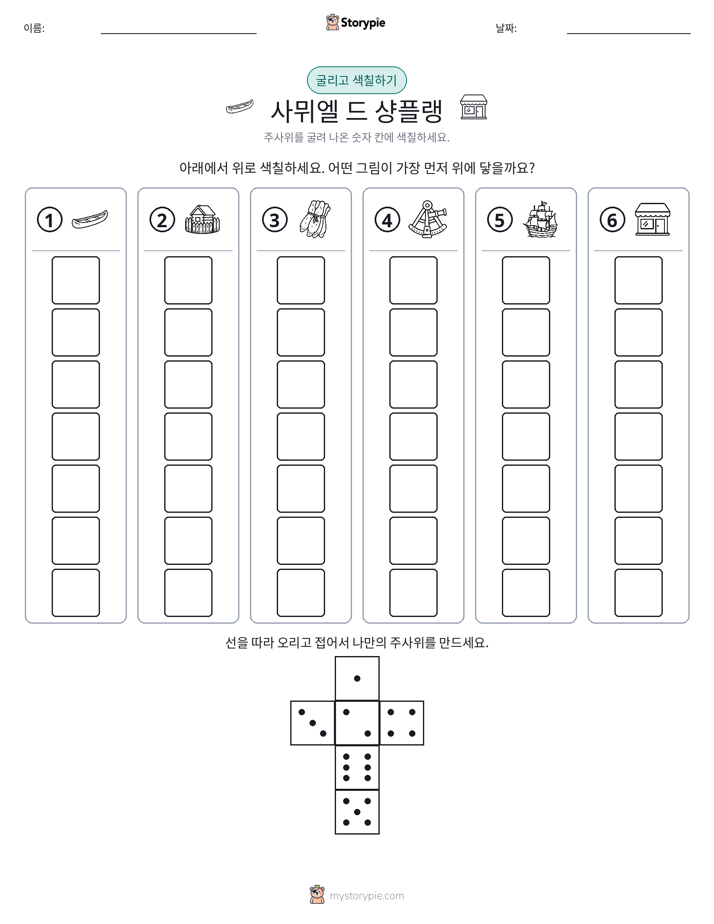 롤 & 색칠하기