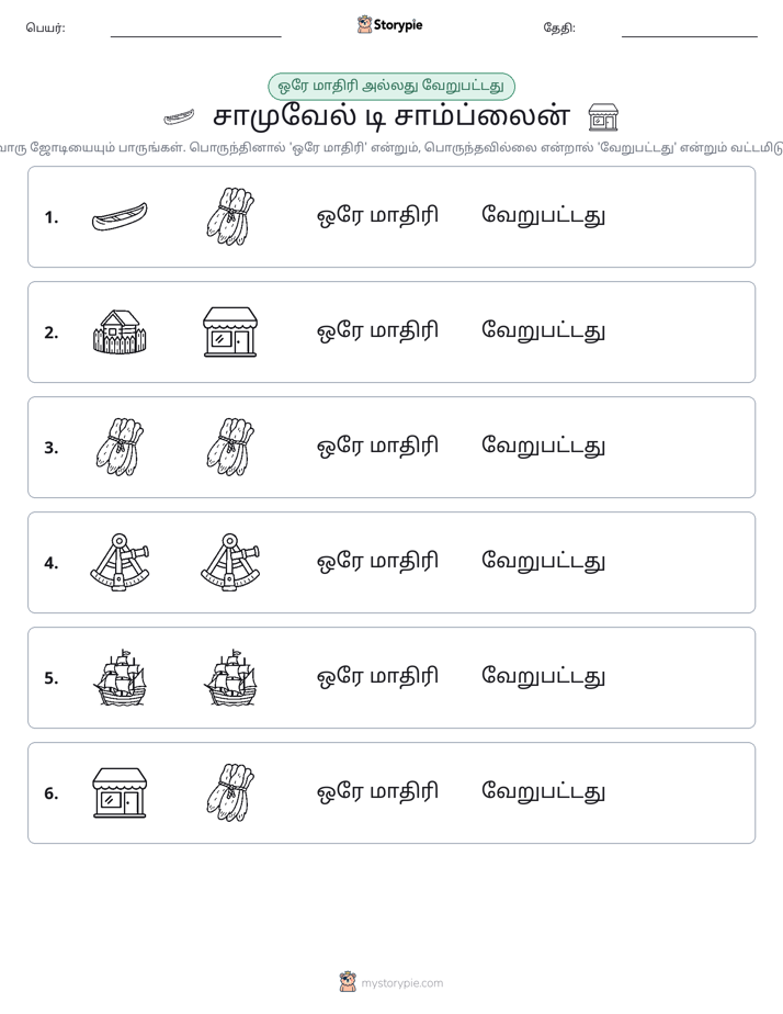 அதே அல்லது மாறுபட்டது