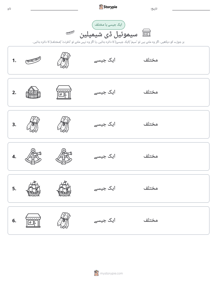 ایک جیسا یا مختلف