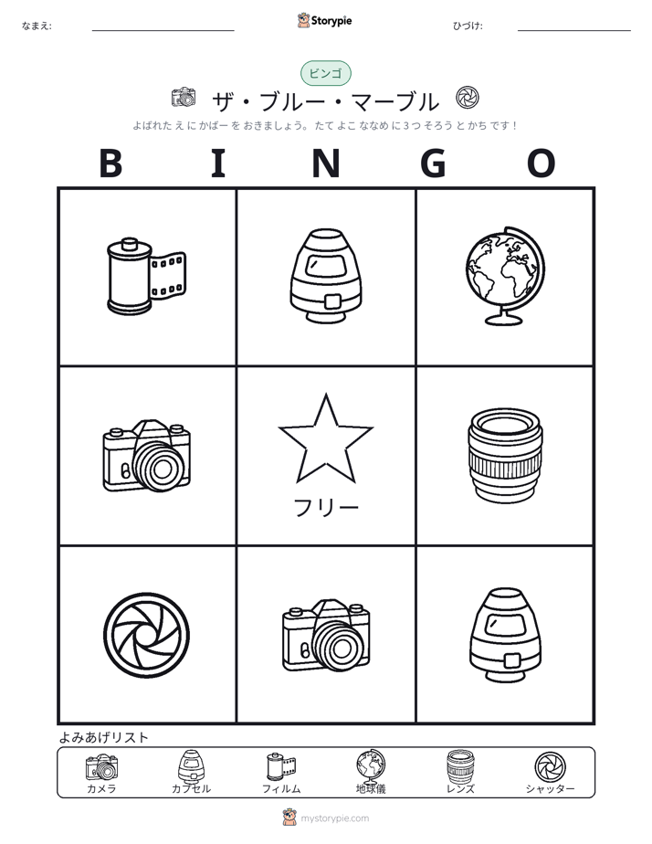 ピクチャービンゴ
