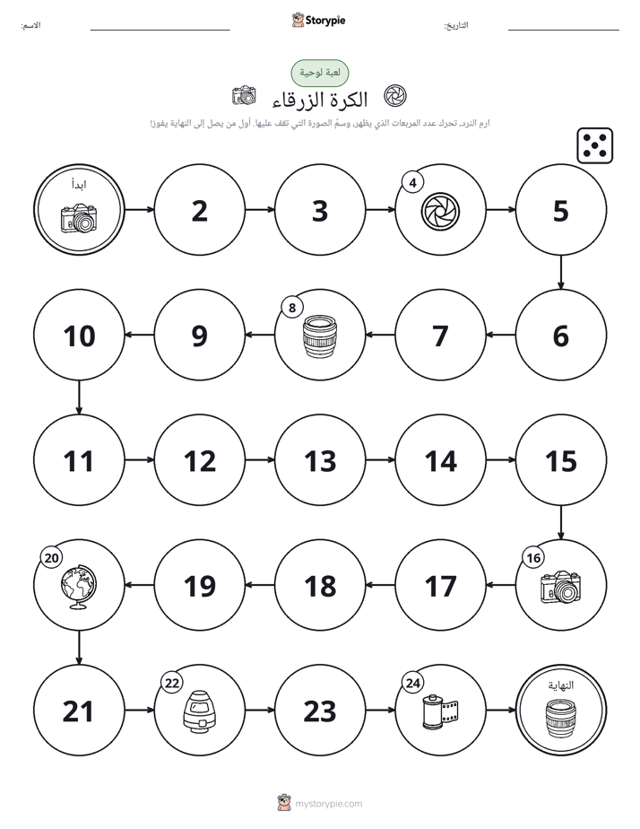 لعبة لف و تحرك