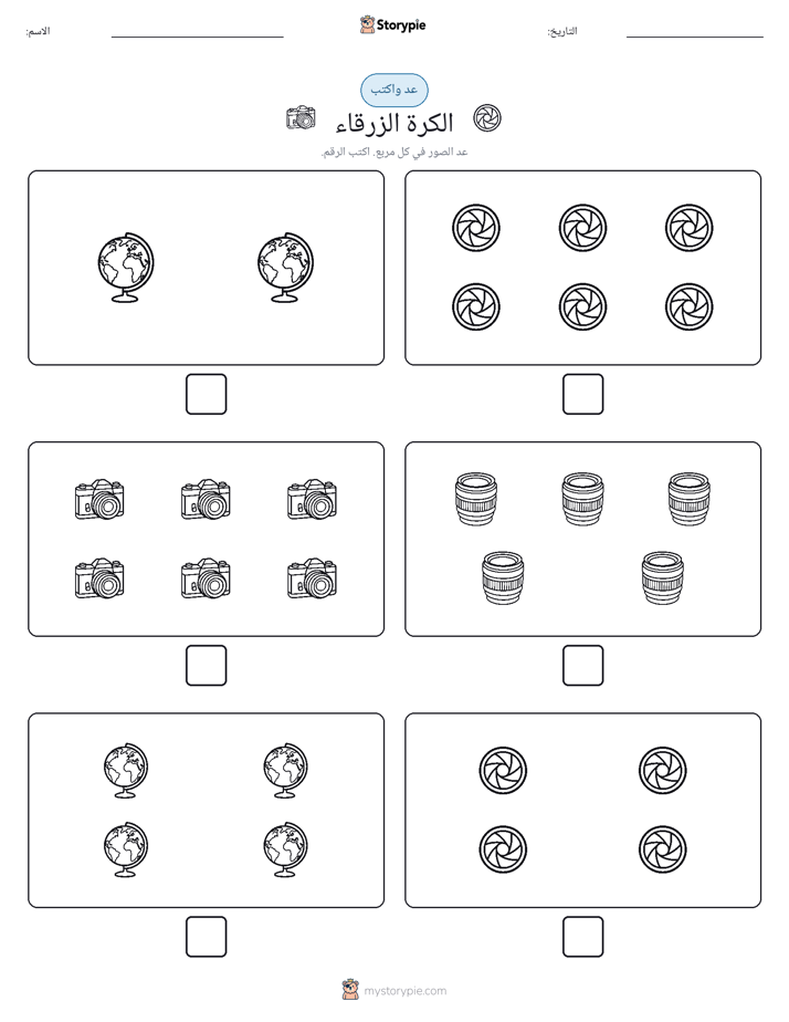 عد و اكتب