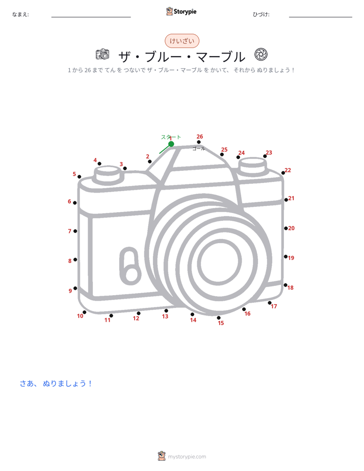 点つなぎ