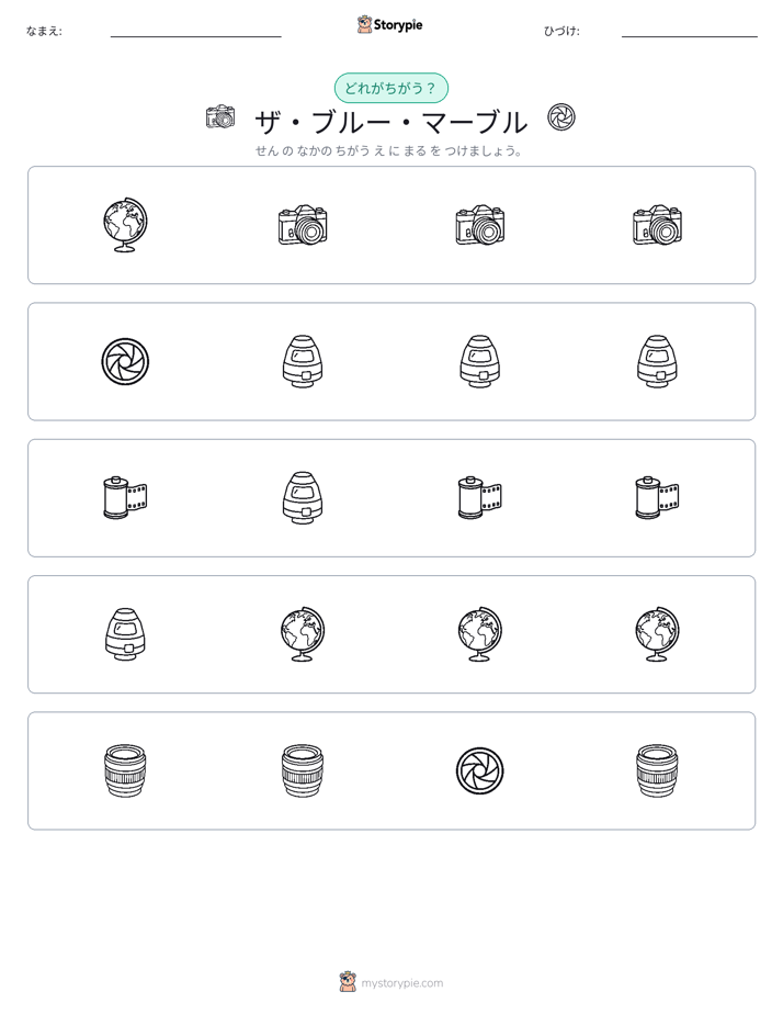 異なるものを見つけよう
