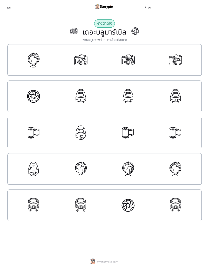 ตัวที่แตกต่าง