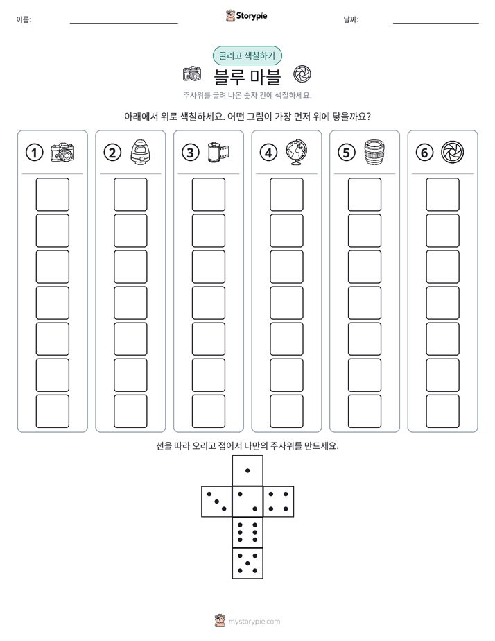 롤 & 색칠하기